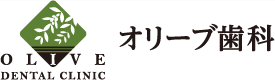 オリーブ歯科